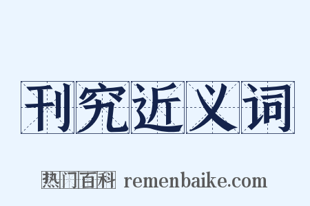 刊究近义词是什么意思的图片